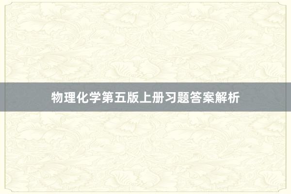 物理化学第五版上册习题答案解析