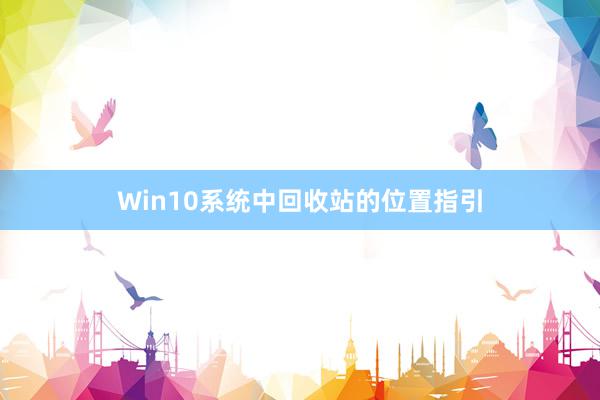 Win10系统中回收站的位置指引